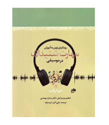 کتاب آموزش مهارت شنیداری در موسیقی اثر لئو کرافت