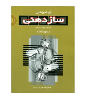 کتاب خود آموز طلایی سازدهنی اثر منصور پاک نژاد