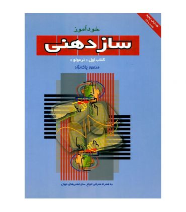 کتاب خودآموز سازدهنی 1 (ترمولو) اثر منصور پاک نژاد