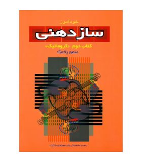 کتاب خودآموز سازدهنی 2 اثر منصور پاک نژاد