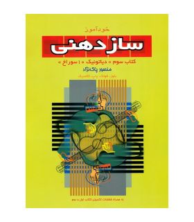 کتاب خودآموز سازدهنی 3 (دیاتونیک 10 سوراخ) اثر منصور پاک نژاد