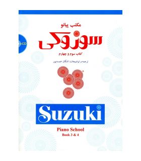 کتاب مکتب پیانو جلد سوم و چهارم اثر شینیچی سوزوکی