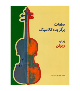 کتاب قطعات برگزیده کلاسیک برای ویولن اثر محمدرضا گرگین زاده
