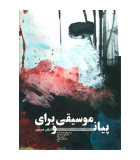 کتاب موسیقی برای پیانو اثر اشکان خمسه پور