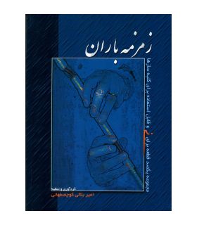 کتاب زمزمه باران اثر امیر بلالی کوچصفهانی