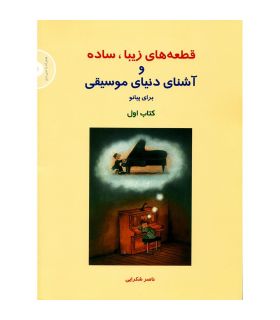 کتاب قطعه های زیبا ساده برای پیانو جلد اول اثر ناصر شکرایی