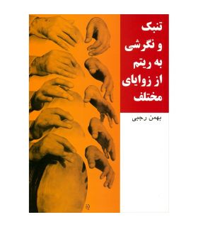کتاب تنبک و نگرشی به ریتم از زوایای مختلف اثر بهمن رجبی