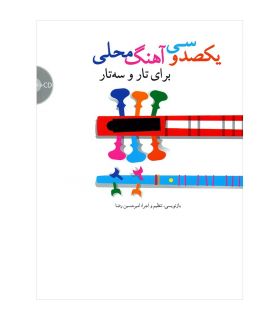 کتاب یکصد و سی آهنگ محلی برای تار و سه تار از امیرحسین رضا