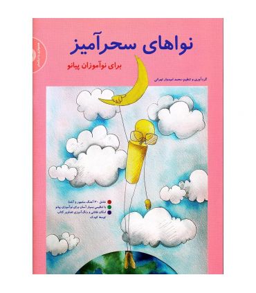 کتاب نوا های سحر آمیز برای نو آموزان پیانو اثر محمد تهرانی