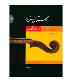 کتاب گلستان نغمه ها نت تصانیف و ترانه های اسداله ملک جلد 1