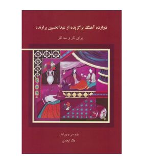 کتاب 12 آهنگ برگزیده ی تار و سه تار اثر عبدالحسین برازنده