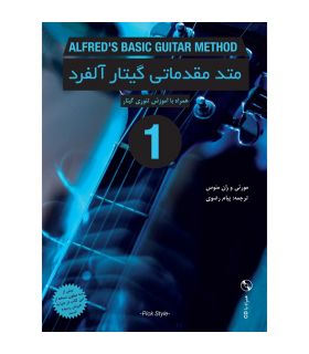 کتاب متد مقدماتی گیتار آلفرد جلد اول اثر مورتی و ران منوس