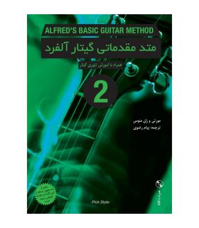 کتاب متد مقدماتی گیتار آلفرد جلد دوم اثر مورتی و ران منوس