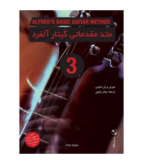 کتاب متد مقدماتی گیتار آلفرد جلد سوم اثر مورتی و ران منوس