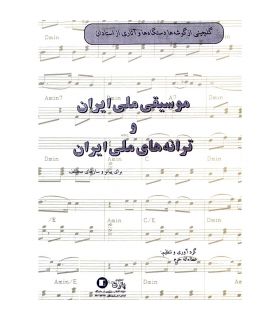 کتاب موسیقی ملی و ترانه های ملی ایران اثر عطا اله خرم