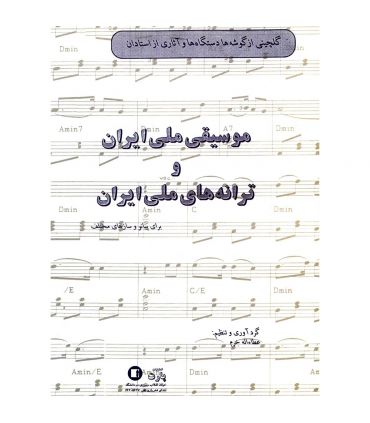 کتاب موسیقی ملی و ترانه های ملی ایران اثر عطا اله خرم