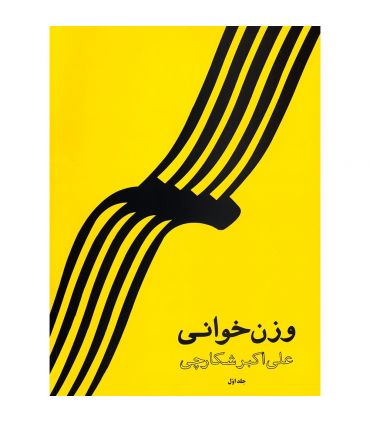کتاب وزن خوانی جلد اول اثر علی اکبر شکارچی