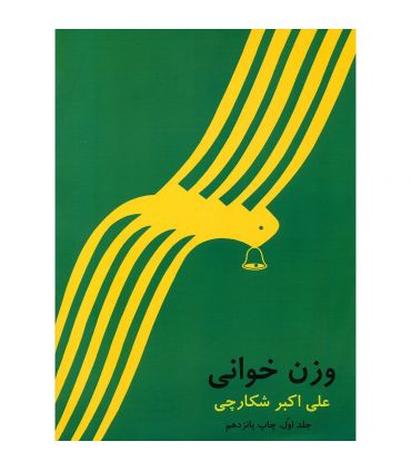 کتاب وزن خوانی جلد اول اثر علی اکبر شکارچی