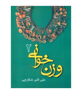 کتاب وزن خوانی جلد دوم اثر علی اکبر شکارچی