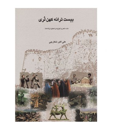 کتاب بیست ترانه کهن لری اثر علی اکبر شکارچی