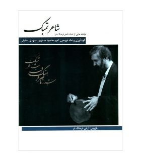 کتاب شاعر تنبک نواخته های ناصر فرهنگ فر اثر صفرپور و حقیقی