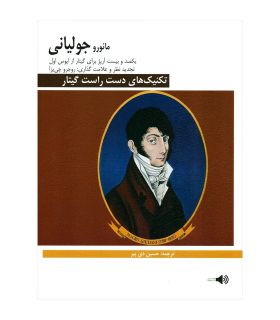 کتاب تکنیک های دست راست گیتار از اپوس اول اثر حسین دی پیر