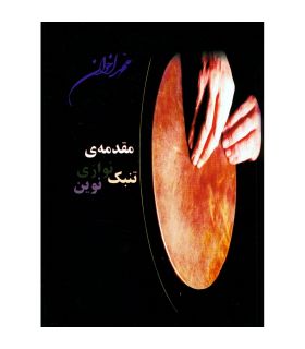 کتاب مقدمه ی تنبک نوازی نوین اثر محمد اخوان