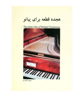 کتاب هجده قطعه برای پیانو اثر ریچارد کلایدرمن