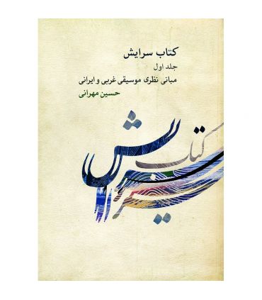 کتاب سرایش جلد اول اثر حسین مهرانی