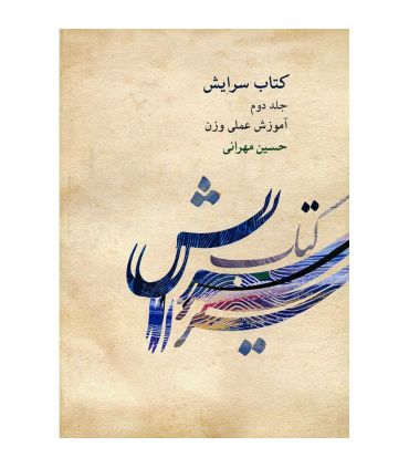 کتاب سرایش جلد دوم اثر حسین مهرانی