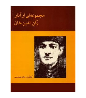 کتاب مجموعه ای از آثار رکن الدین خان اثر ارشد تهماسبی