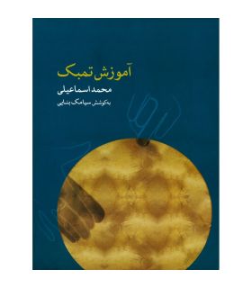 کتاب آموزش تمبک اثر محمد اسماعیلی