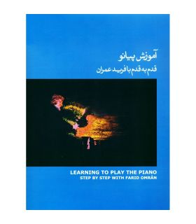 کتاب آموزش پیانو قدم به قدم با فرید عمران جلد سوم