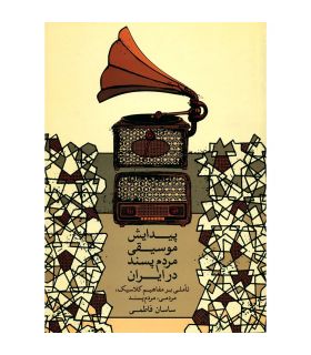 کتاب پیدایش موسیقی مردم پسند در ایران اثر ساسان فاطمی