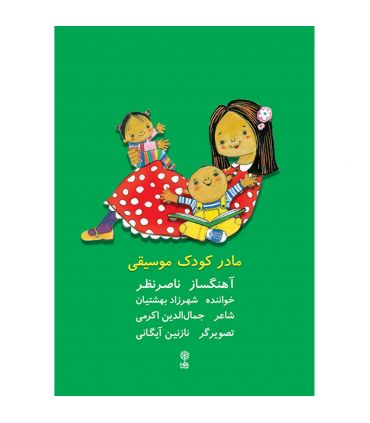 کتاب مادر کودک موسیقی اثر ناصر نظر