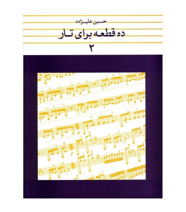 کتاب 10 قطعه برای تار جلد دوم اثر حسین علیزاده
