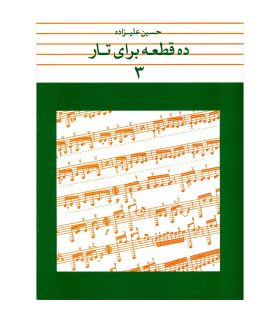 کتاب 10 قطعه برای تار جلد سوم اثر حسین علیزاده