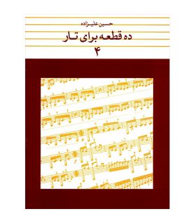 کتاب 10 قطعه برای تار جلد چهارم اثر حسین علیزاده