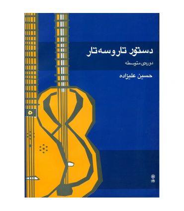 کتاب دستور تار و سه تار دوره ی متوسطه اثر حسین علیزاده