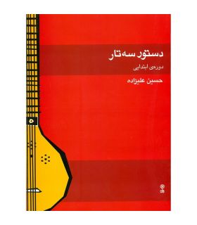 کتاب دستور سه تار دوره ی ابتدایی اثر حسین علیزاده