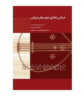کتاب مبانی نظری موسیقی ایرانی