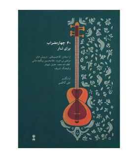کتاب 60 چهارمضراب برای تار اثر علی کاظمی