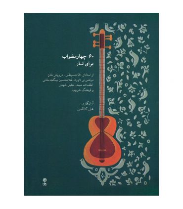 کتاب 60 چهارمضراب برای تار اثر علی کاظمی