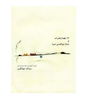 کتاب 24 چهارمضراب از استاد ابوالحسن صبا اثر سیامک جهانگیری