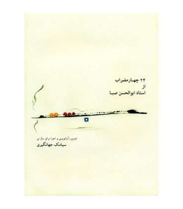 کتاب 24 چهارمضراب از استاد ابوالحسن صبا اثر سیامک جهانگیری