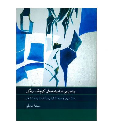 قیمت و خرید کتاب پنجره ای با شیشه های کوچک رنگی اثر سینا صدقی