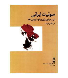 کتاب سوئیت ایرانی اثر شاهین فرهت