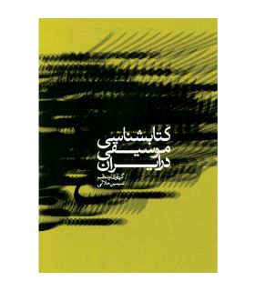 کتاب شناسی موسیقی در ایران اثر سیمین حلالی