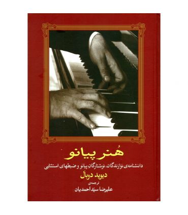 کتاب هنر پیانو اثر دیوید دوبال