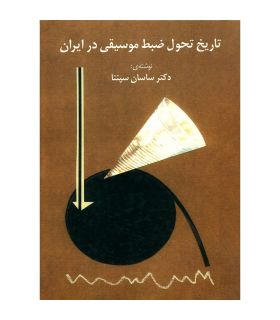 کتاب تاریخ تحول ضبط موسیقی در ایران اثر ساسان سپنتا